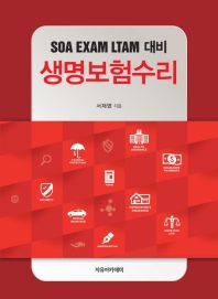생명보험수리 : SOA exam LTAM 대비 / 서재영 지음