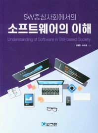 (SW중심사회에서의) 소프트웨어의 이해 = Understanding of software in SW-based society / 김행곤, 손이경 지음