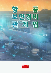 항공 보안경비 관계법 / 김진환