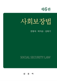 사회보장법 = Social security law / 공저자: 전광석, 박지순, 김복기
