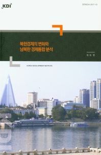 북한경제의 변화와 남북한 경제통합 분석 / 이석 편