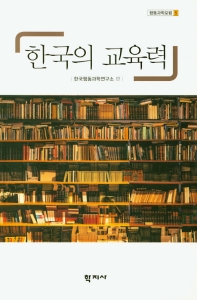 한국의 교육력 = Education power of Korea / 한국행동과학연구소 편