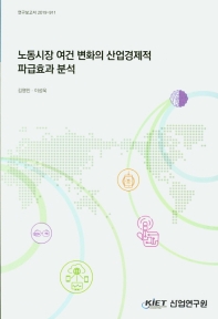 노동시장 여건 변화의 산업경제적 파급효과 분석 / 저자: 김영민, 이성욱