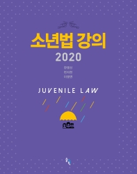 소년법 강의 = Juvenile law : 2020 / 지은이: 한영선, 현지현, 이영면