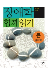 장애학 함께 읽기 : 큰글자책 / 김도현 지음