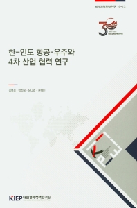 한-인도 항공·우주와 4차 산업 협력 연구 / 김봉훈, 박정웅, 유나래, 권혁민 [저]