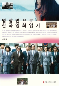 명장면으로 한국영화 읽기 / 지은이: 신강호