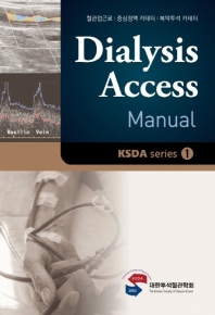 Dialysis access manual : 혈관접근로|중심정맥 카테터|복막투석 카테터 / 저자: 대한투석혈관학회