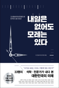 내일(來日)은 없어도 모레는 있다 : 조선일보100년포럼이 본 한국의 다음 100년 / 조선일보100년포럼 펴냄