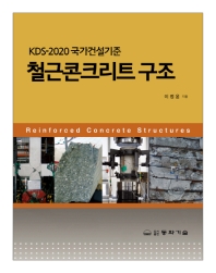 철근콘크리트 구조 = Reinforced concrete structures : KDS-2020 국가건설기준 / 이정윤 지음