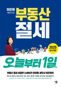 (이은하 세무사의) 부동산 절세 : 오늘부터 1일 : 2020 최신개정 / 지은이: 이은하 ; 삽화: 신똥, 김영곤