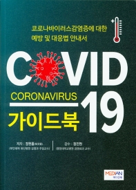 COVID-19 가이드북 : Coronavirus : 코로나바이러스감염증에 대한 예방 및 대응법 안내서 / 저자: 장원홍