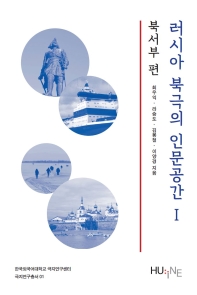 러시아 북극의 인문공간. 1-2 / 최우익, 라승도, 김봉철, 이양경 지음