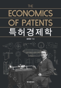 특허경제학 = The economics of patents / 지은이: 성태경