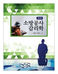 소방공사감리학 / 김엽래, 박종한 지음