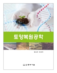 토양복원공학 / 저자: 정승우, 안윤주
