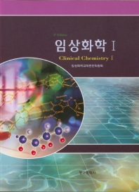 임상화학 = Clinical chemistry. 1 / 지은이: 임상화학교재편찬위원회