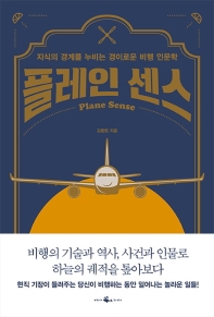 플레인 센스 = Plane sense : 지식의 경계를 누비는 경이로운 비행 인문학 / 김동현 지음
