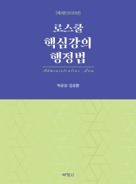 (로스쿨) 핵심강의 행정법 = Administrative law / 지은이: 박균성, 김유향