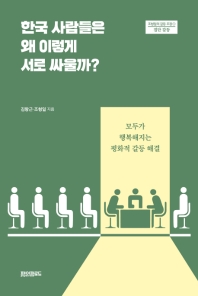 한국 사람들은 왜 이렇게 서로 싸울까? : 모두가 행복해지는 평화적 갈등 해결 / 김왕근, 조형일 지음