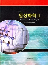 임상화학 = Clinical chemistry. 2 / 지은이: 임상화학교재편찬위원회