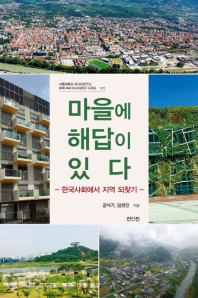 마을에 해답이 있다 : 한국사회에서 지역 되찾기 / 공석기, 임현진 지음