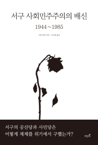 서구 사회민주주의의 배신 1944~1985 / 이언 버철 지음 ; 이수현 옮김