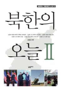 북한의 오늘. 2 / 윤영관 편저