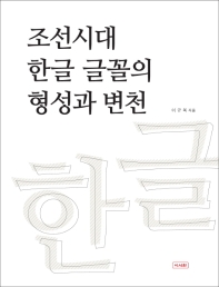 조선시대 한글 글꼴의 형성과 변천 / 이규복 지음