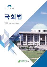 국회법 / 지은이: 안병옥