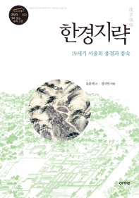 한경지략 : 19세기 서울의 풍경과 풍속 / 유본예 저 ; 장지연 역해