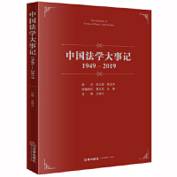 中国法学大事记 = The chronicle of events of China's legal science : 1949-2019 / 王奇才 主编