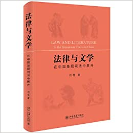 法律与文学 : 在中国基层司法中展开 = Law and literature in the grassroots courts in China / 刘星 著