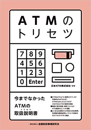 ATMのトリセツ / 日本ATM株式会社 編著