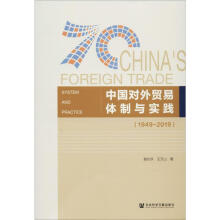 中国对外贸易体制与实践 : 1949-2019 = 70 China's foreign trade : system and practice(1949-2019) / 裴长洪, 王万山 著