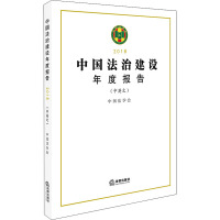 中国法治建设年度报告. 2018 / 中国法学会 [编著]