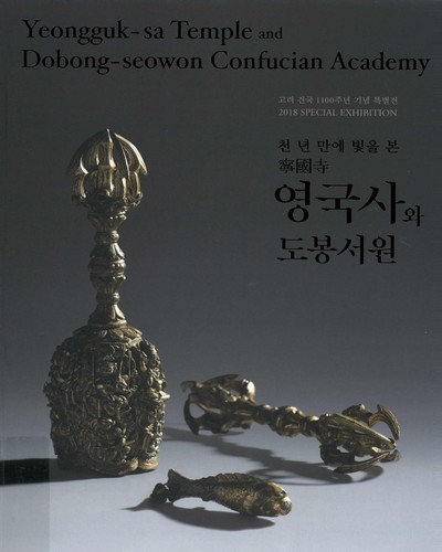 영국사와 도봉서원 : 천 년 만에 빛을 본 寧國寺 : 고려 건국 1100주년 기념 특별전 = Yeongguk-sa temple and Dobong-seowon confucian academy : 2018 special exhibition / 한성백제박물관