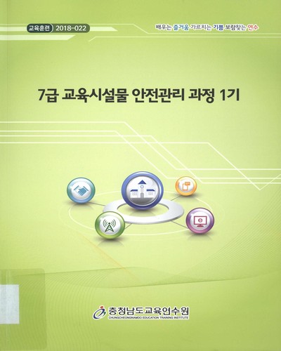 7급 교육시설물 안전관리 과정 1기 / 충청남도교육연수원