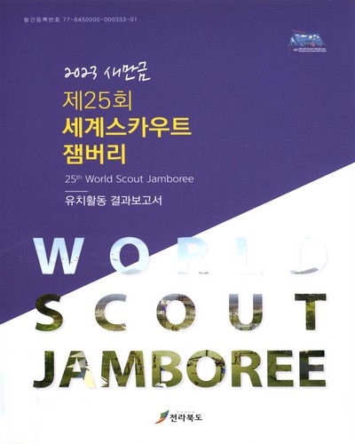 (2023 새만금) 제25회 세계스카우트잼버리 = 25th World Scout Jamboree : 유치활동 결과보고서 / 전라북도