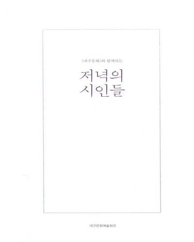 (<대구문화>와 함께하는) 저녁의 시인들 / 예술감독: 이하석 ; 편저: 김동원