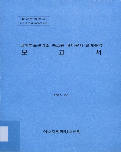 남해부표관리소 숙소동 정비공사 설계용역 보고서 / 여수지방해양수산청