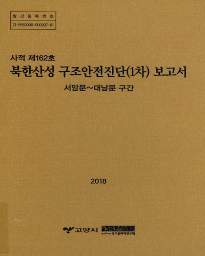 북한산성 구조안전진단(1차) : 서암문∼대남문 구간 / 기획: 고양시, 경기문화재연구원