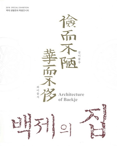 儉而不陋 華而不侈 : 백제의 집 : 백제 생활문화 특별전시회 = Architecture of Baekje : special exhibition / 한성백제박물관