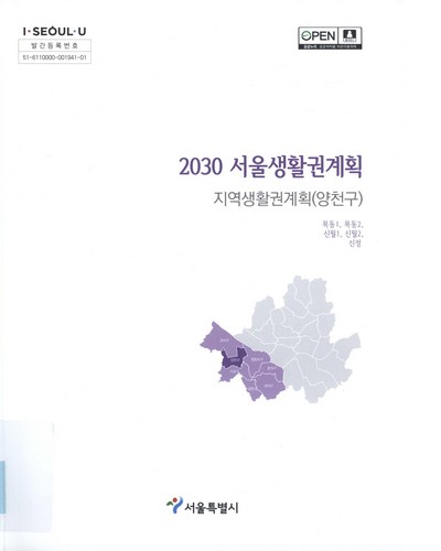 (2030) 서울생활권계획 : 지역생활권계획(양천구) : 목동1, 목동2, 신월1, 신월2, 신정 / 서울특별시 [편]