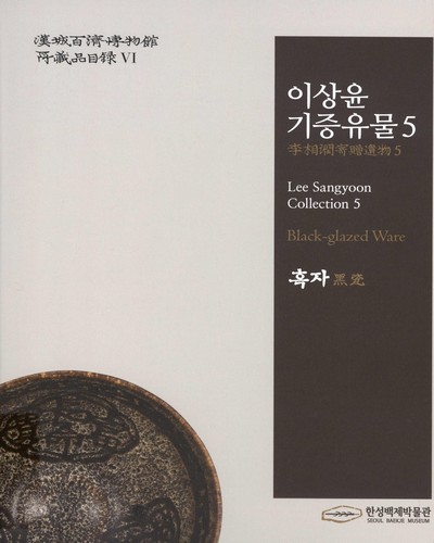 이상윤 기증유물 = Lee Sangyoon collection. 5-6 / 한성백제박물관