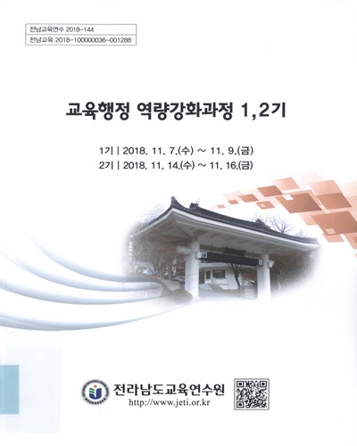 교육행정 역량강화과정 1, 2기 / 전라남도교육연수원