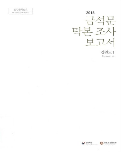 (2018) 금석문 탁본 조사 보고서 : 강원도I / 문화재청, 佛敎中央博物館 [편]
