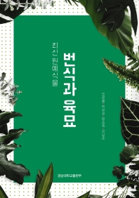 (최신원예식물) 번식과 육묘 / 지은이: 정병룡, 박유경, 황승재, 강남준