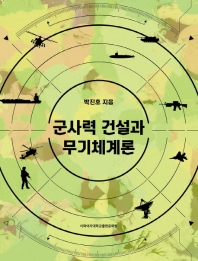 군사력 건설과 무기체계론 / 박진호 지음