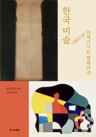 한국 미술 : 19세기부터 현재까지 / 샬롯 홀릭 지음 ; 이연식 옮김
